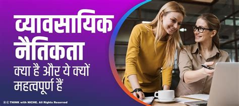 व्यावसायिक नैतिकता क्या है और ये क्यों महत्वपूर्ण हैं?