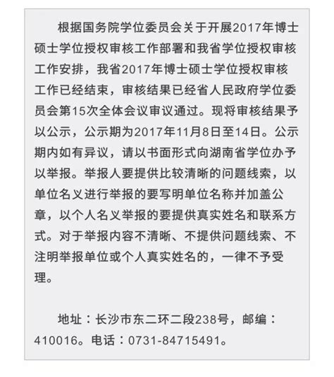 湖南2017年学位授权审核结果公示，拟新增这些博士、硕士学位，湘南学院上榜！