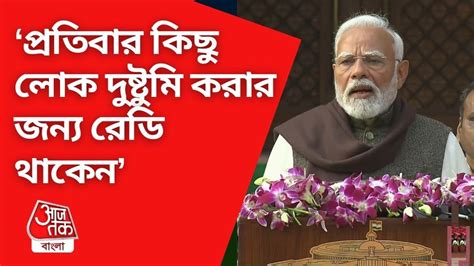 PM Modi Speech Today: 'এই প্রথম বাজেটের আগে বিদেশি আগুন লাগানোর চেষ্টা ...