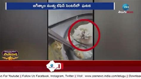 Cockroach In Idli: ఇడ్లీ లో బొద్దింక..కస్టమర్ల ఆగ్రహం | News in Telugu
