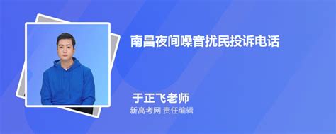 2023年最新南昌夜间噪音扰民投诉电话和噪音规定_新高考网