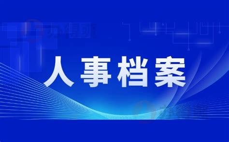 保定人事档案的存放问题-档案查询网