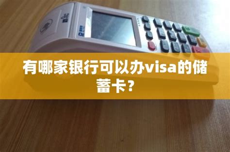 有哪家银行可以办visa的储蓄卡？ - 鑫伙伴POS网