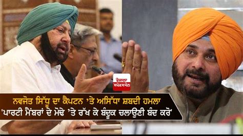 ਸਿੱਧੂ ਦਾ ਕੈਪਟਨ 'ਤੇ ਅਸਿੱਧਾ ਹਮਲਾ, ਪਾਰਟੀ ਮੈਂਬਰਾਂ ਦੇ ਮੋਢੇ 'ਤੇ ਰੱਖ ਕੇ ਬੰਦੂਕ ...