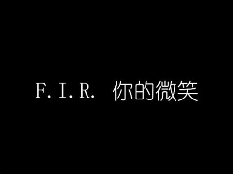 F I R 你的微笑 無損音樂FLAC 歌詞LYRICS 純享 - YouTube