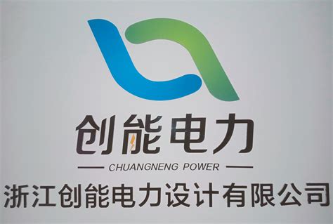 浙江创能电力设计有限公司最新招聘_一览·电力英才网