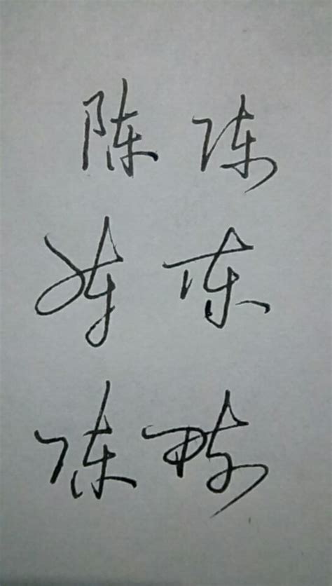 陈字笔顺笔画顺序_陈的笔顺怎么写正确_陈字怎样写好看_陈字拼音,部首,字帖_汉字笔顺查询网