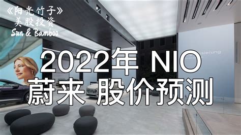 2022年 蔚来汽车股价预测 ; YEAR 2022 NIO STOCK PRICE PREDICTION 【阳光竹子】 - YouTube
