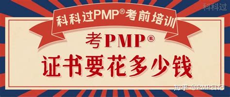 报考PMP证书要花多少钱 - 知乎