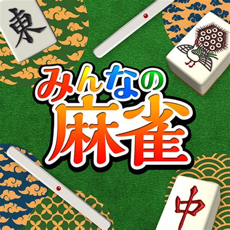 みんなの麻雀 - 初心者も強くなれるランキング戦が楽しい麻雀 – Apps on Google Play