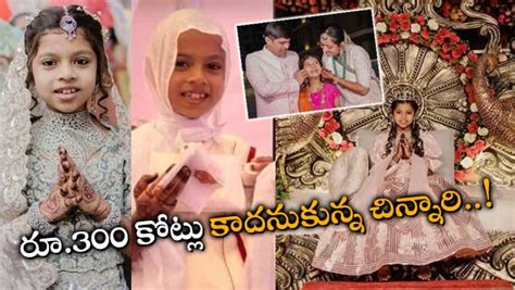 కోట్ల ఆస్తిని కాదనుకున్న చిన్నారి.. సన్యాసినిగా వజ్రాల వ్యాపారి కూతురు ...