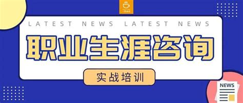 职业生涯咨询实战技能培训班，公益价，可选线上or线下参与！_心理_理论_or