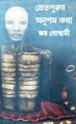 Pretpurus O Anupam Katha : Joy Goswami: Amazon.in: Books