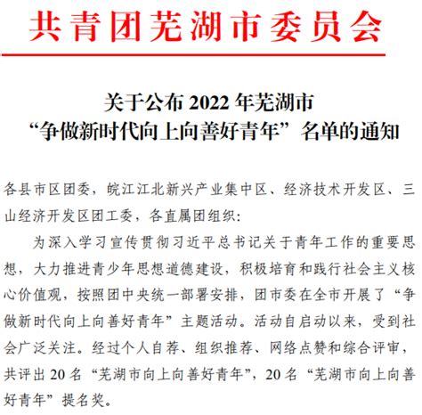芜职学子当选2022年“芜湖市向上向善好青年”-共青团芜湖职业技术学院委员会
