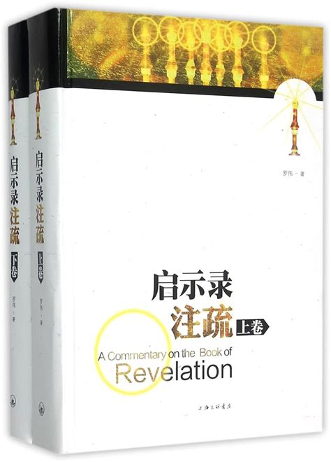 Notes and Commentaries of Revelation(A & B) : Luo Wei: Amazon.in: Books