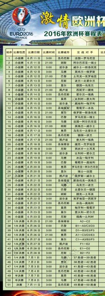 2016欧洲杯赛程表图片素材-编号24011995-图行天下