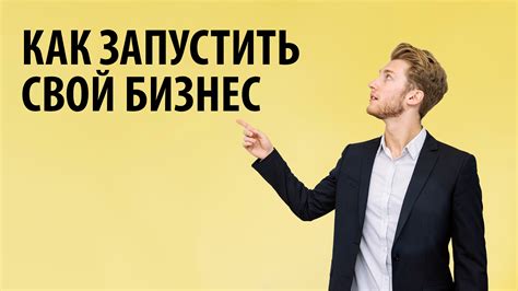 Как открыть свой бизнес, с чего начать? Разбор первых шагов и ошибок от ...