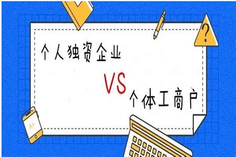 有限公司和个人独资企业有什么区别?#有限公司#财税小知识#个人独资 - 知乎