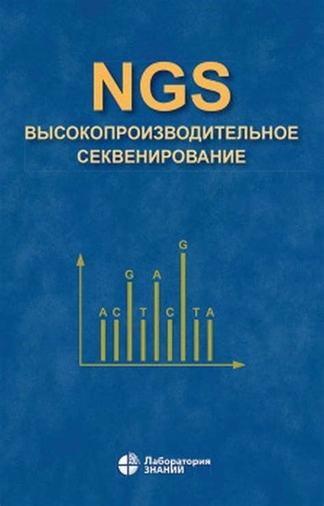 NGS: высокопроизводительное секвенирование - купить с доставкой по ...