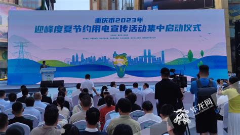 开启“省电模式” 重庆将在8个重点领域引导做好节电
