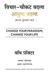 Change Your Paradigm, Change Your Life (Marathi): Buy Change Your ...
