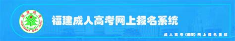 福建省2024年成人高校招生专业计划公布-福建成考_福建成人高考_福建成考报名网