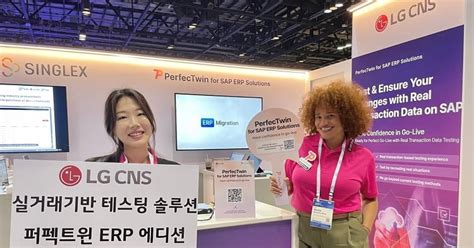 LG CNS, 미국서 '퍼펙트윈 ERP 에디션' 공개 - 조선비즈