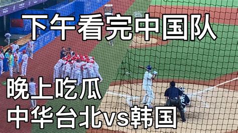 【棒球】亚运会观赛记录 10/2中国vs菲律宾&中华台北vs韩国#亞運 #棒球 - YouTube