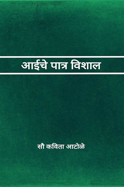 आईचे पात्र विशाल (Aai che Patra Vishal) (Marathi Edition) eBook : ATOLE ...