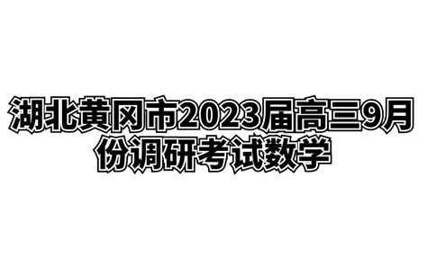 湖北黄冈市2023届高三9月份调研数学试题