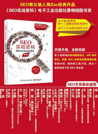 SEO实战密码(第3版) 搜索引擎优化推广运营营销pdf教程 | 好易之
