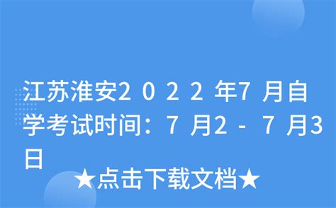 江苏淮安2022年7月自学考试时间：7月2-7月3日