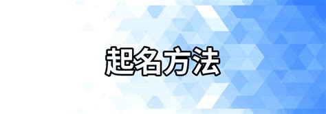 【起名方法】-周易起名三大步驟 周易起名的方法與技巧 - 八字風水知識站