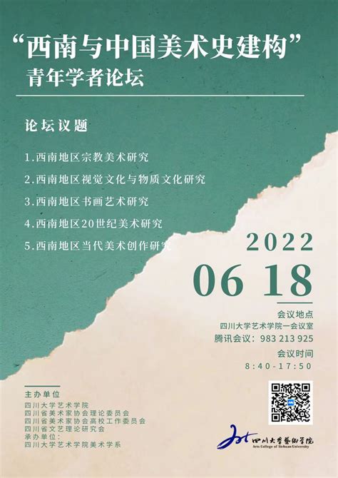 预告 | “西南与中国美术史建构”青年学者论坛-四川大学艺术学院