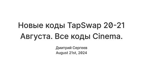 Новые коды TapSwap 20-21 Августа. Все коды Cinema. — Teletype