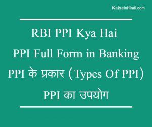 RBI PPI Kya Hai | PPI Full Form in Banking (हिंदी में जानकारी)
