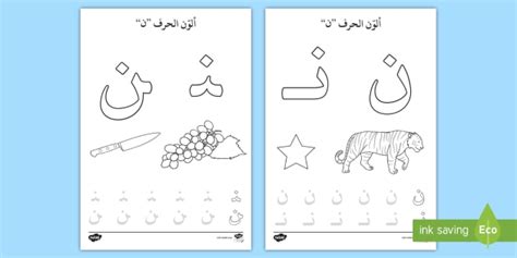 أوارق نشاط: ألون حرف النون - الحروف الهجائية، عربي، لغة عربية، الحروف