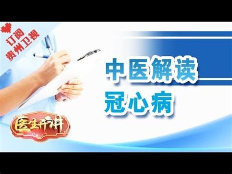 《医生开讲》20171227：中医解读冠心病 - YouTube