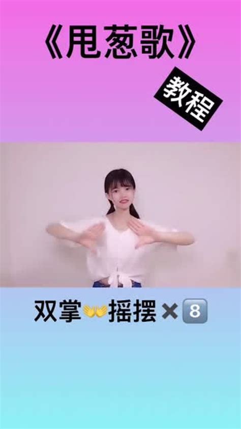 《甩葱歌》手势舞慢动作教程_腾讯视频