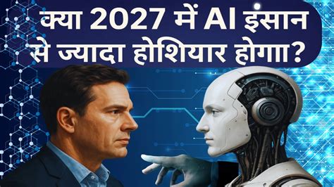 2027 में इंसान होंगे फेल? AI बन जाएगा दुनिया का सबसे बड़ा जीनियस! देखिए ...