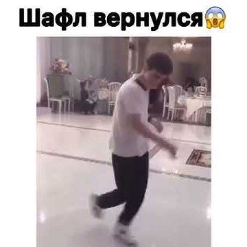ПАРЕНЬ КРУТО ТАНЦУЕТ ШАФЛ.2|КАК НАЗЫВАЕТСЯ ТРЕК? - YouTube