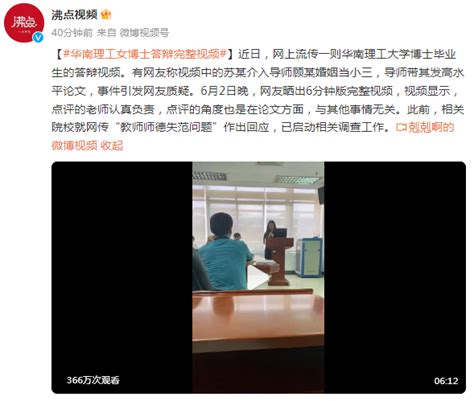网传华南理工女博士答辩现场视频：网友称其介入导师婚姻当小三_新闻快讯_海峡网