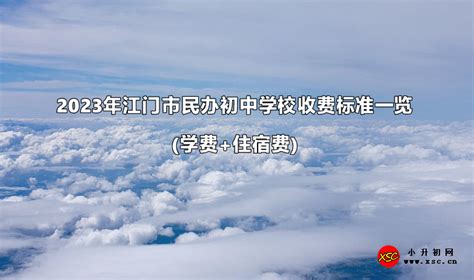 2023年江门市民办初中学校收费标准一览(学费+住宿费)_小升初网