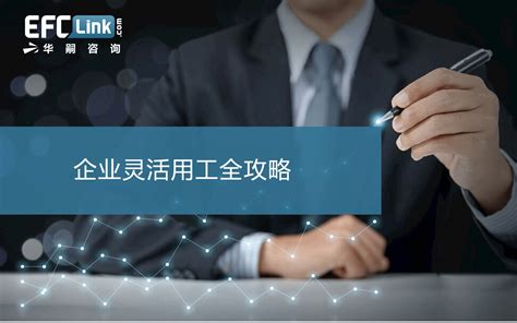 2020企业灵活用工全攻略（北京-7月23-24日）_证书认证_门票优惠_活动家官网报名
