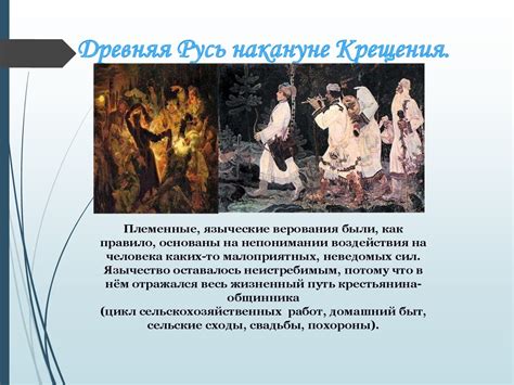 Крещение Руси и его значение - презентация онлайн