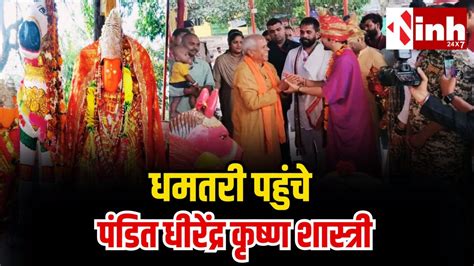 पंडित धीरेंद्र कृष्ण शास्त्री ने धमतरी में मां अंगारमोती की पूजा-अर्चना ...