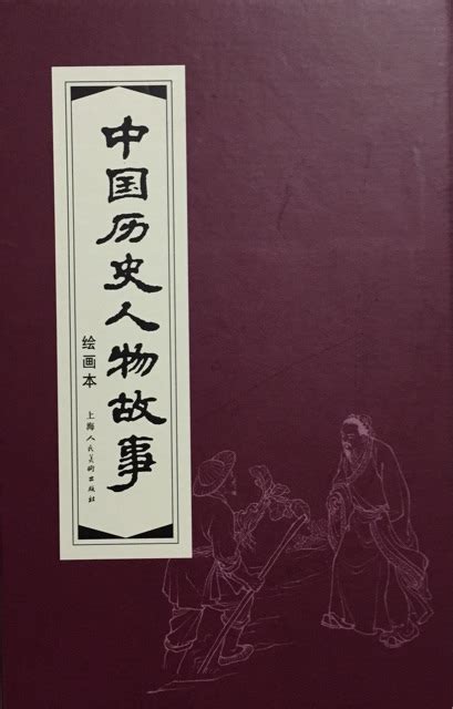中国历史人物故事(绘画本 连环画) - 小花生