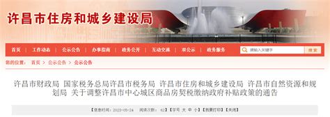 许昌市中心城区商品房契税缴纳政府补贴政策调整-中国质量新闻网