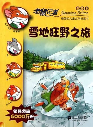 The Snowfield Trip New Edition of A Reporter Mouse : (yi jie luo ni mo ...