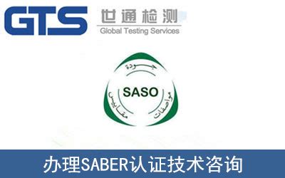 SABER认证-华商检测认证机构中心